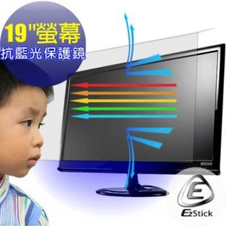 【Ezstick】抗藍光 19吋寬 外掛式抗藍光 鏡面螢幕保護鏡