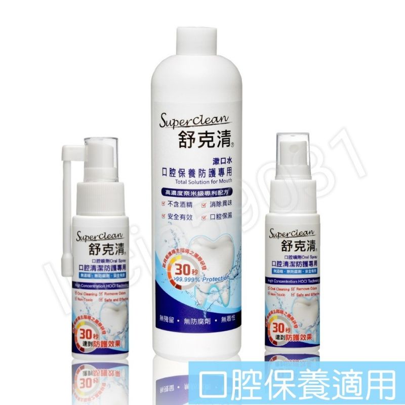 「漱口水」舒克清 Superclean 口腔防護液 漱口水/口腔噴劑/口腔噴劑（長鼻噴頭）