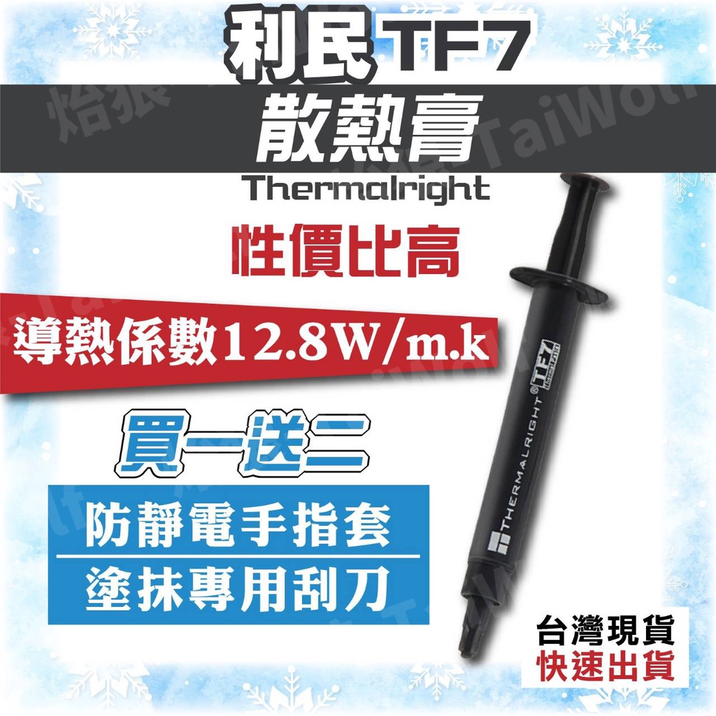 【現貨/超商皆免運】利民 TF7 散熱膏 1g 2g 導熱膏 散熱 索摩樂 Thermalright CPU VGA