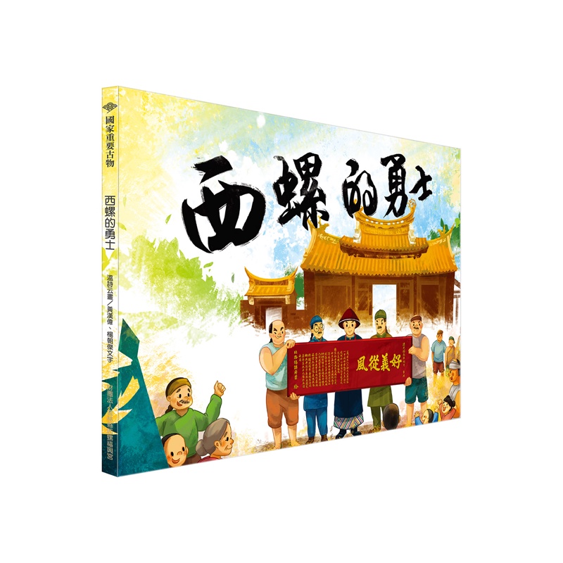 西螺的勇士【金石堂、博客來熱銷】
