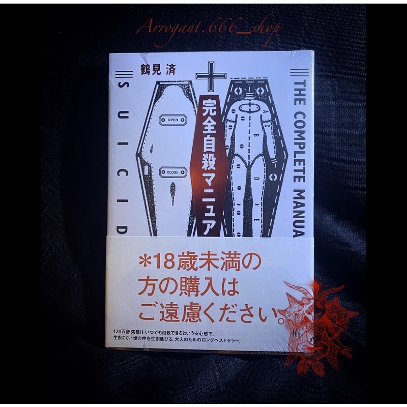 &lt;現貨&gt;  完全自殺手冊 日文版    完全自殺マニュアル 鶴見濟 (未成年請勿購買）