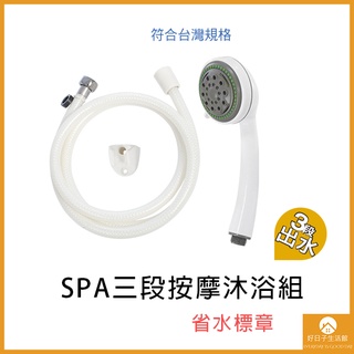 【現貨】SPA沐浴蓮蓬頭 三段式 可調節 蓮蓬頭 塑膠蓮蓬頭 沐浴蓮蓬頭 淋浴把手 沐浴把手 塑膠把手 省水標章