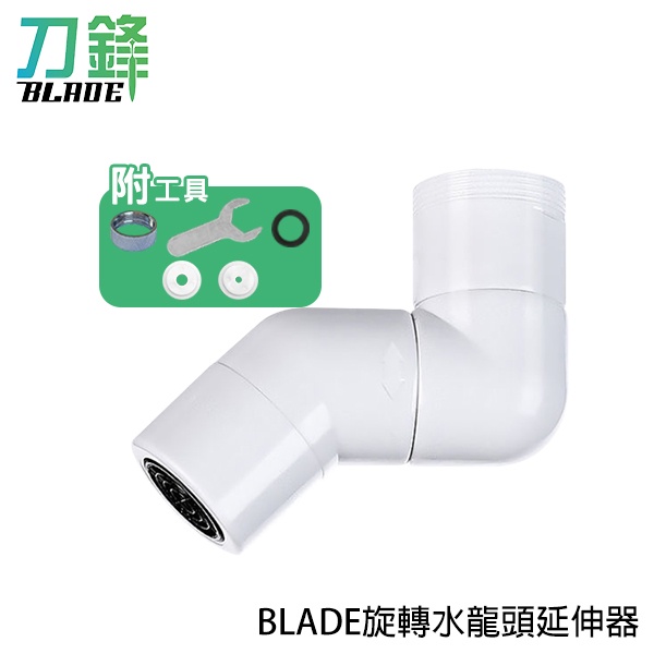 BLADE旋轉水龍頭延伸器 台灣公司貨 水龍頭起泡器 水龍頭過濾 防噴濺水龍頭 現貨 當天出貨 刀鋒商城