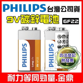 【台灣公司貨】PHILIPS 飛利浦 9V 碳鋅電池 6F22 乾電池 1.5V 電池 勁量9V 質量等同國際 勁量9V