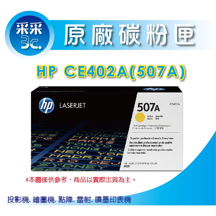 【采采3C+含稅】HP CE402A/CE402 (507A) 原廠黃色碳粉匣 M551dn/M575dn/M575
