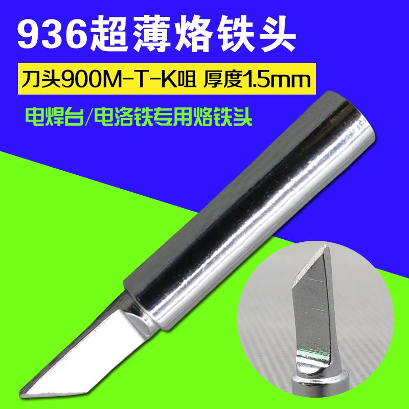 庫存不用等-900M-T-K高品質936薄烙鐵頭 刀頭900M-T-K咀 1.5mm刀型烙鐵頭W997-191011[現