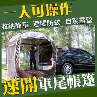 【免運/膠囊客廳】一人收納 自動速開 車尾帳 車尾帳篷 露營帳篷 車邊帳篷 露營帳篷 露營遮陽棚 自動帳篷 車邊帳篷