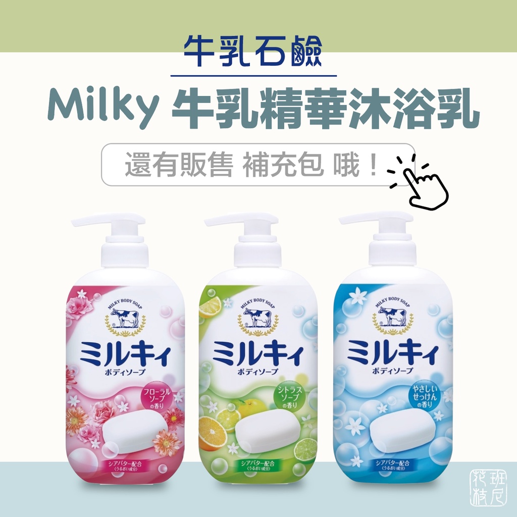 [班尼花枝] 日本 牛乳石鹼 Milky 牛乳精華沐浴乳 550ml 柚子果香 / 玫瑰花香 / 清新皂香 另售 補充包