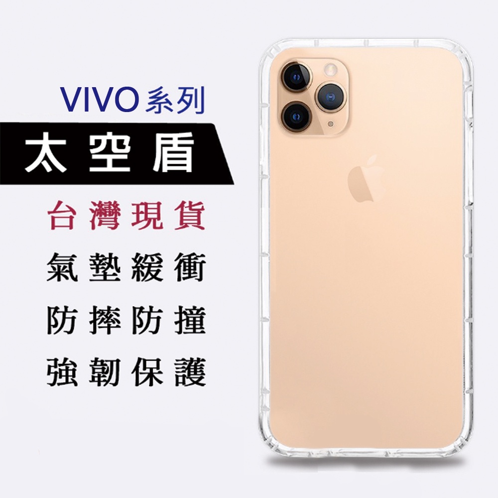 【台灣現貨】VIVO X80 Y55 V23 空壓殼 透明手機殼 保護殼 手機殼