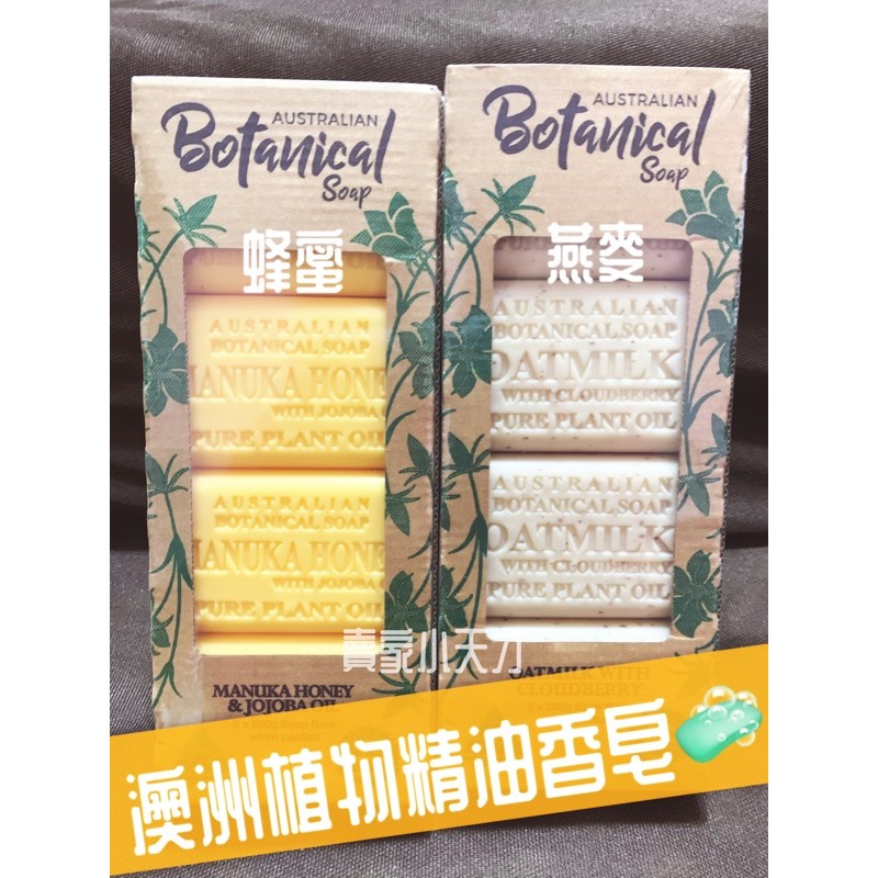 賣家小天才😊現貨分售  澳洲製植物精油香皂Australian Botanical Soap 燕麥/蜂蜜/玫瑰/海鹽