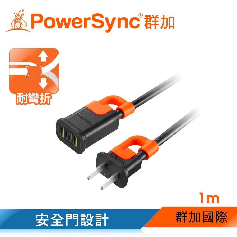 【福利品】群加 PowerSync 公對母抗搖擺安全門設計延長線/中繼線/電源線/1m-5m(MPCNKF0010)