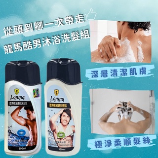 【現貨】沐浴乳 洗髮乳 男性沐浴乳 Lonma 龍馬 酷男極淨洗髮沐浴組300ml