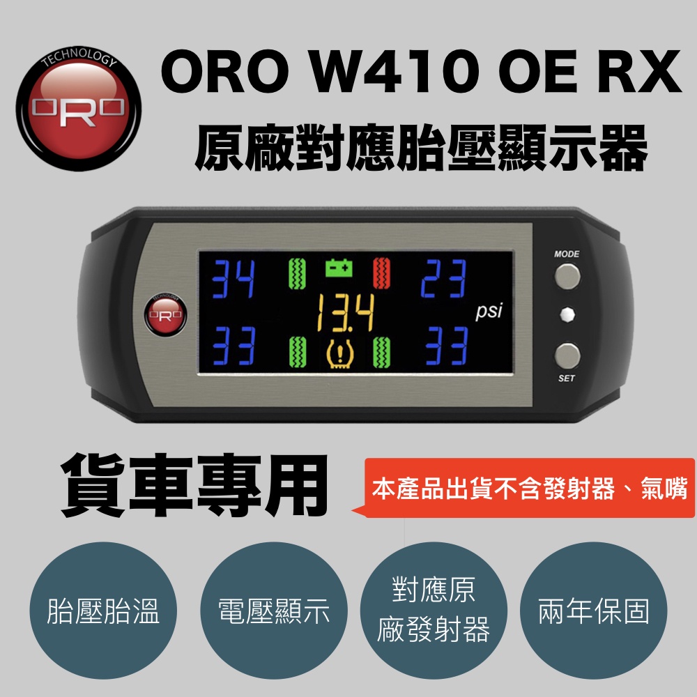 【小TWO鋪子】ORO W410 OE RX 原廠胎壓顯示器（2016年後豐田Town Ace、三菱貨車、鈴木適用）