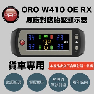 【小TWO鋪子】ORO W410 OE RX 貨車用原廠胎壓顯示器（2016年後豐田Town Ace、三菱、鈴木貨車）