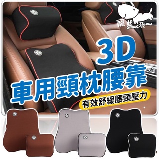 【臺灣出貨】3D汽車頸枕腰靠｜車用腰墊｜車用護腰枕｜腰枕｜車用枕頭｜車用腰靠墊｜舒適頸腰枕