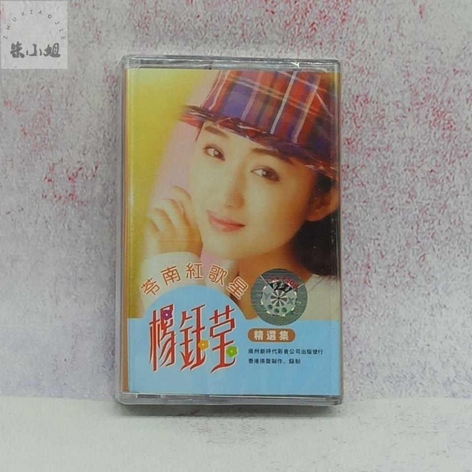 甜歌皇后 楊鈺瑩卡帶 老式錄音機卡帶 隨身聽卡帶 金曲精選 未拆