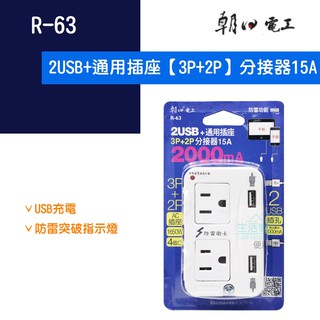 【生活家便利購】《附發票》朝日電工 R-63 2USB+通用插座3P+2P分接器充電器1650W 15A【顏色隨機出貨】