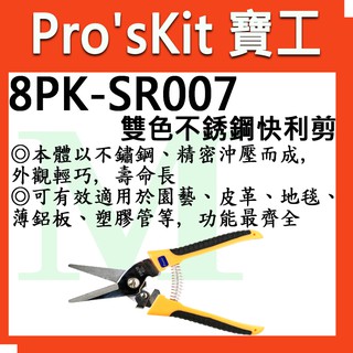 全新【含稅附發票】寶工 Pro'sKit 雙色不銹鋼快利剪(200mm) 8PK-SR007