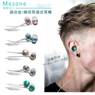 威力家 Mezone 輕量鋁合金 耳道式線控通話耳機 耳機麥克風 免持耳機 立體音 重低音 3.5mm 高音質 入耳式
