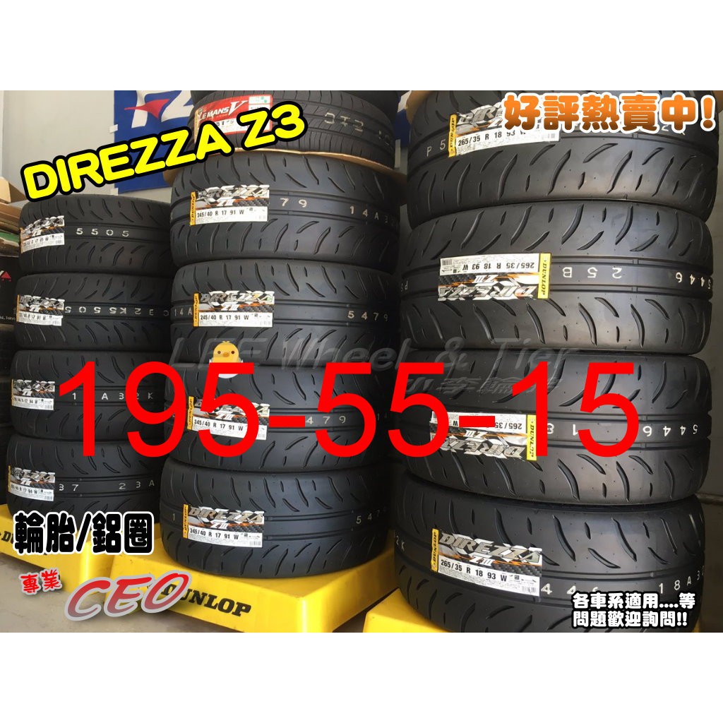 桃園 小李輪胎 登路普 DUNLOP DIREZZA Z3 195-55-15 日本製 半熱熔胎 全規格特價 歡迎詢價