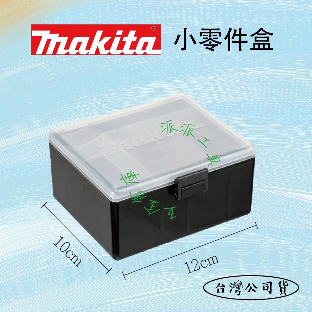 【派派五金】含稅 牧田 makita 10.8V 系列 零件盒 TD090DWE DF030 HP330 小零件盒
