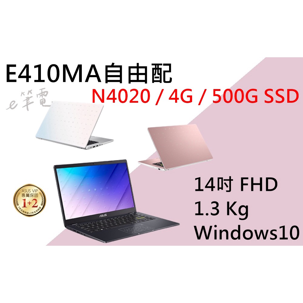 《e筆電》ASUS 華碩 E410MA自由配 500G 14吋 不指定色 防疫機 居家上課必備款 E410MA E410