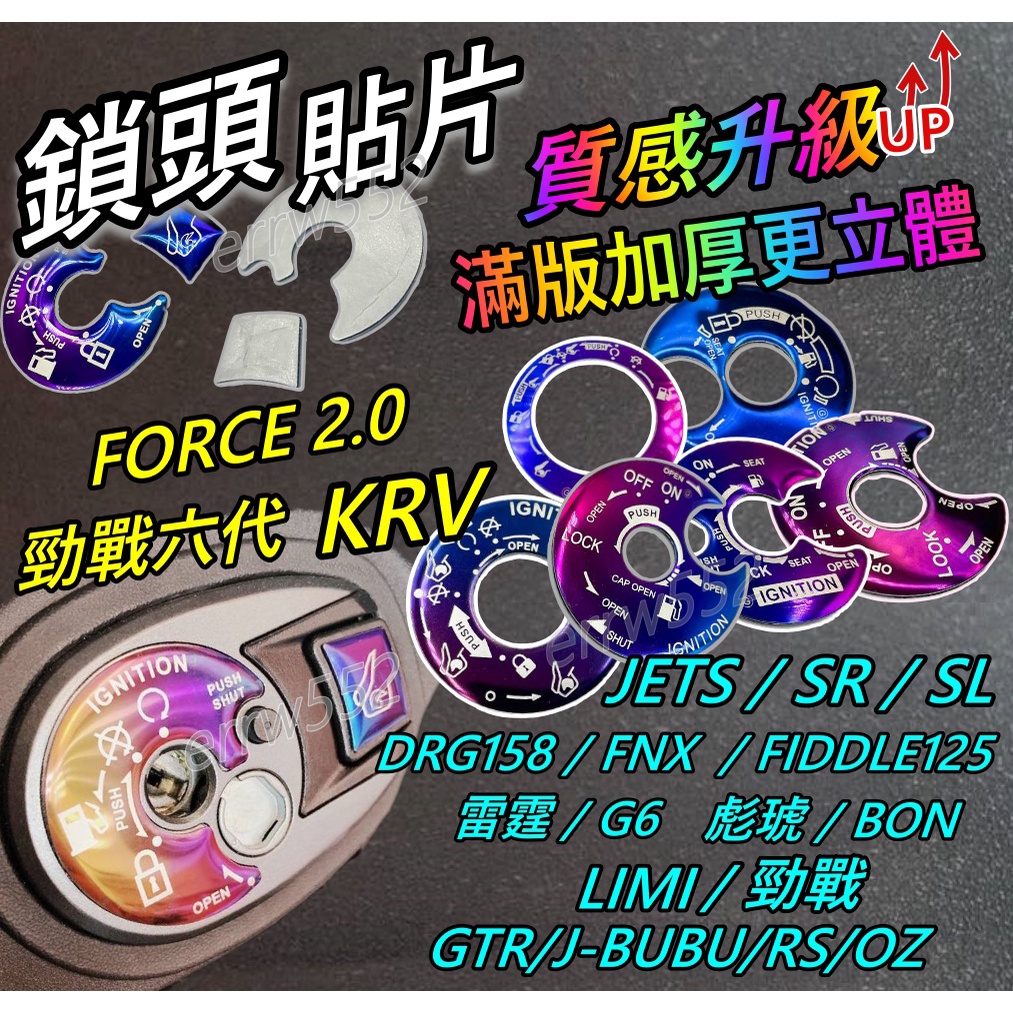 韓娃現貨 鎖頭蓋 鎖頭貼片 鎖頭貼 鎖頭蓋貼片 FORCE 2.0 勁戰六代 五代 DRG JET SL KRV VJR