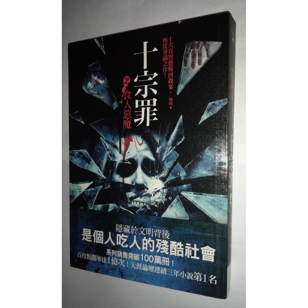 十宗罪之食人惡魔 蜘蛛 二手懸疑驚悚小說 普天 蝦皮購物