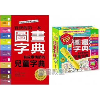 《臺灣麥克》寶寶的第一本圖畫字典(附CD)/有故事情節的兒童字典點讀組