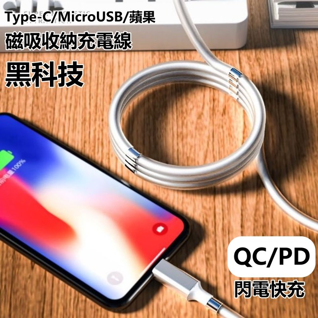 免運費 魔繩 磁吸收納充電線 可伸縮 充電線 快充線 傳輸線 數據線 iPhone 11 PRO XR 收納充電線