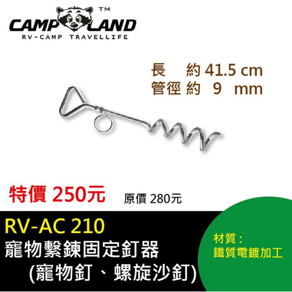 【CAMP LAND】RV-AC210 寵物繫鍊固定釘器(寵物釘、螺旋沙釘) 營釘/沙釘/螺旋釘/露營用具)