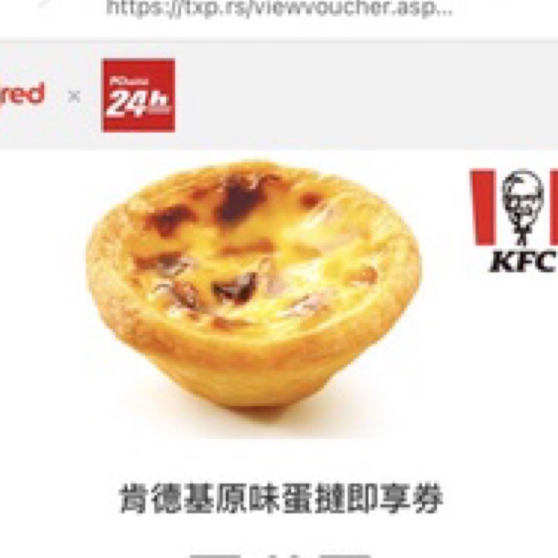 肯德基蛋塔  1入 6入即享卷  即享券 KFC蛋撻