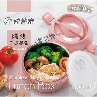 ～薰之物～💯附發票 夢時代 來店禮 妙管家 便當盒 不銹鋼 隔熱手提餐盒 手提餐盒 分隔餐盒 保鮮盒 HK-6584