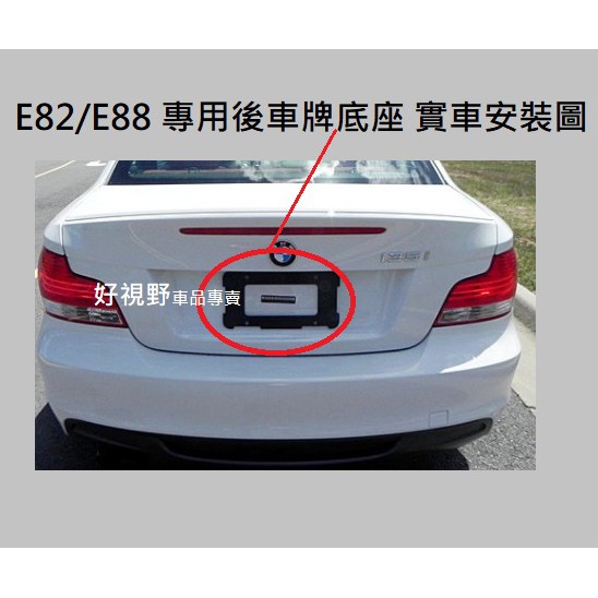 BMW E82 E82 118d 120i 125i M135i 128i M1 後牌照板 車牌座 E82車牌框 後牌框