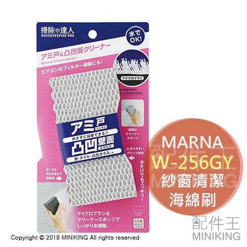 現貨 日本製 MARNA W-256GY 紗窗清潔海綿刷 凹凸面 掃除達人 清潔刷 毛玻璃 窗戶