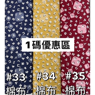 【福滿屋】注音符號 台灣優質棉布 1碼優惠區 DIY手作/拼布用品/縫紉工具