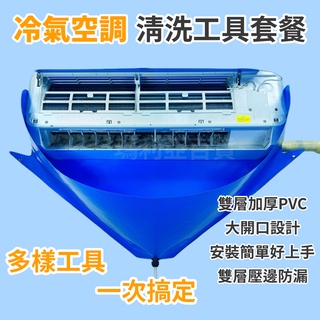 【臺灣現貨~隔日到貨】豪華套組 冷氣空調清洗工具套餐 冷氣清洗罩 空調清洗罩 冷氣清洗劑 空調清潔 集水袋 清洗罩