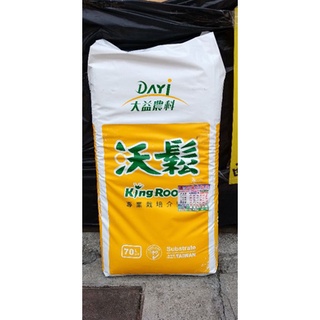 沃鬆 粗泥炭土含珍珠石無添加椰纖土 70公升含運附發票下標處 另售盆景砂礫石肥料砂質壤土多肉椰纖培養土赤玉石水草樹皮