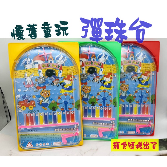 彈珠臺  彈珠檯 彈珠台 打彈珠 小鋼珠 懷舊童玩 兒童玩具(台灣製)(不挑色)