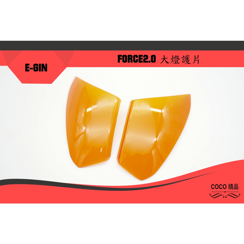 COCO機車精品 EGIN 亮橘 FORCE2.0 大燈護片 大燈貼片 方向貼片 貼片 護片 適用:FORCE2.0