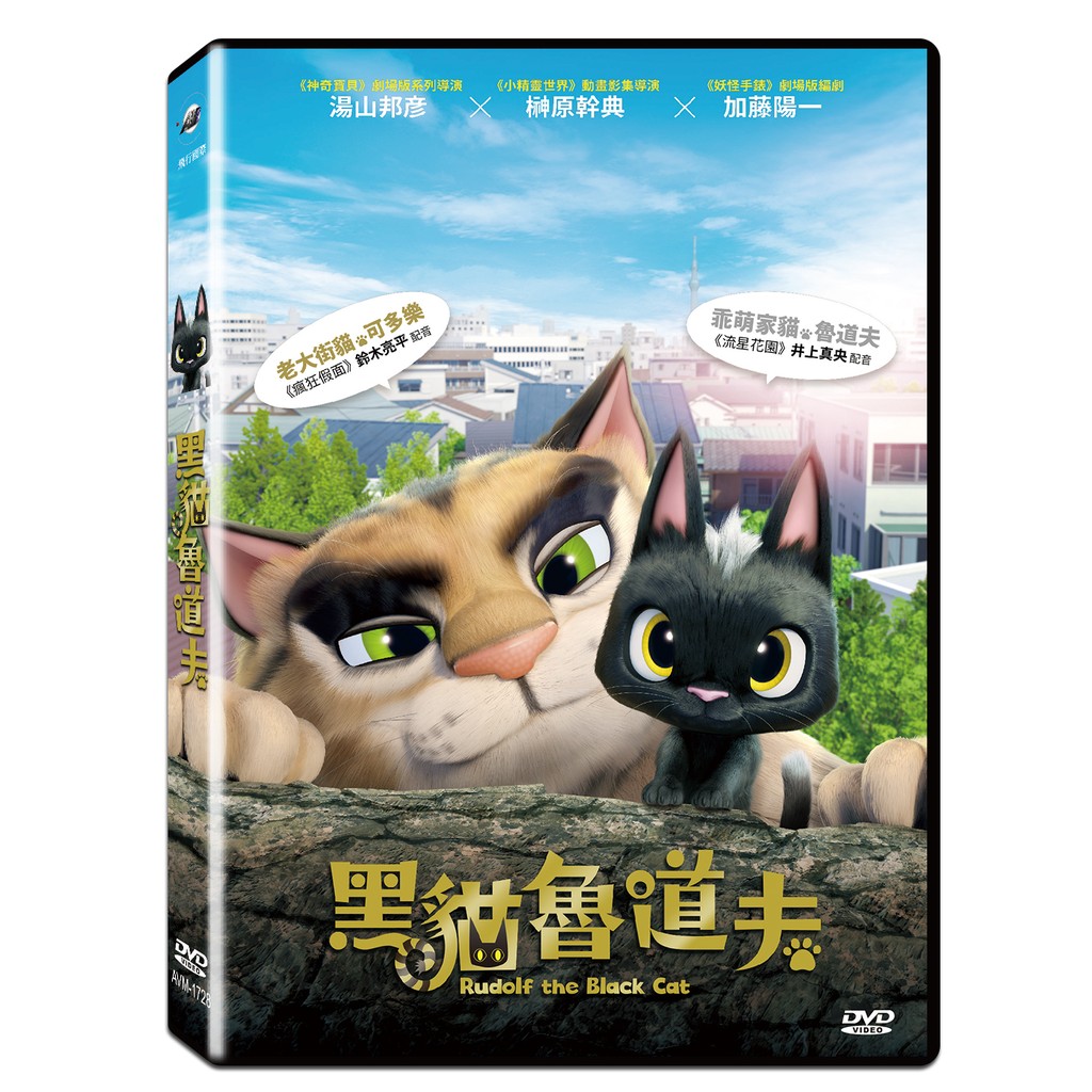 台聖出品 黑貓魯道夫dvd 日本暢銷童書改編動畫劇場版 由井上真央 鈴木亮平配音 全新正版 蝦皮購物