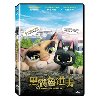 臺聖出品 – 黑貓魯道夫 DVD – 日本暢銷童書改編動畫劇場版 - 由井上真央、鈴木亮平配音 - 全新正版