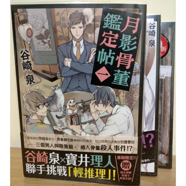 月影骨董鑑定帖1 3 谷崎泉寶井理人輕推理小說首刷 蝦皮購物
