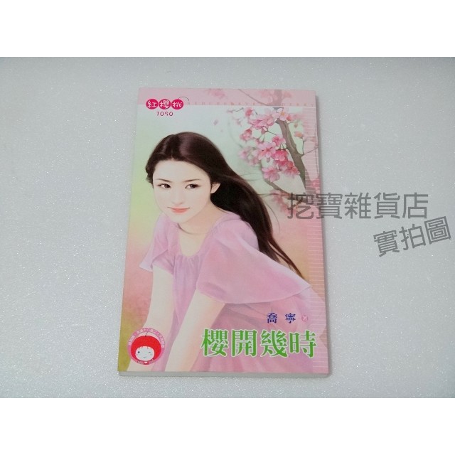清倉區 二手書籍 紅櫻桃18禁櫻開幾時喬寧著言情小說isbn 9789863350651 蝦皮購物