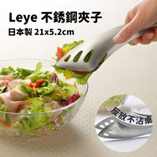 現貨 日本製 LEYE 不沾桌炸物夾 沙拉夾｜不銹鋼夾 萬用夾 分食夾 夾子 食物夾 義大利麵夾 廚房 日本進口