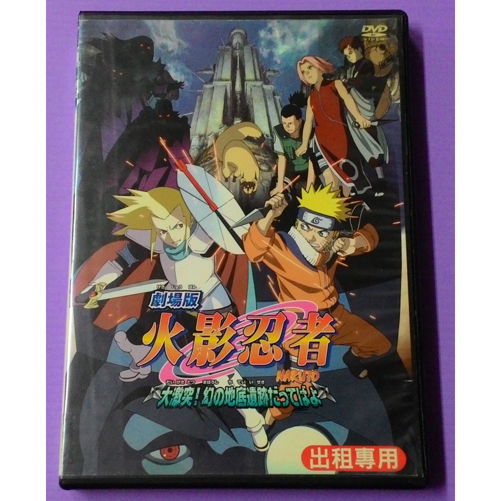 大謙 火影忍者劇場版大激突 幻之地底遺跡 台灣正版二手dvd 蝦皮購物