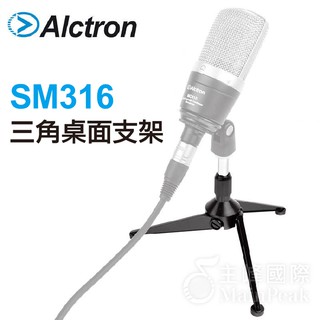 【恩心樂器】Alctron SM316 桌上型 麥克風架 三角 麥架 附螺帽 可折疊 升降 架 三腳架 HM-6替代款