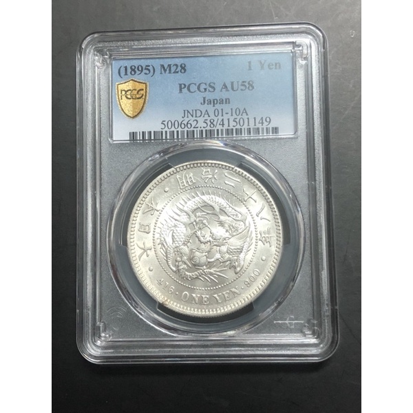 明治28年一圓銀幣PCGS-AU58，潔白美幣，超強車輪銀粉銀光