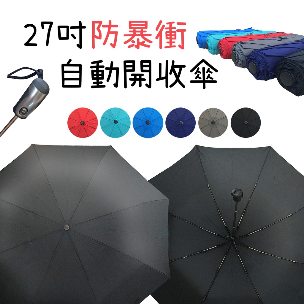 27吋 安心大傘面 PG布 防暴衝自動傘 自動折傘 雨傘 摺疊傘 素面 多色 素色 大傘面 防暴衝 自動傘