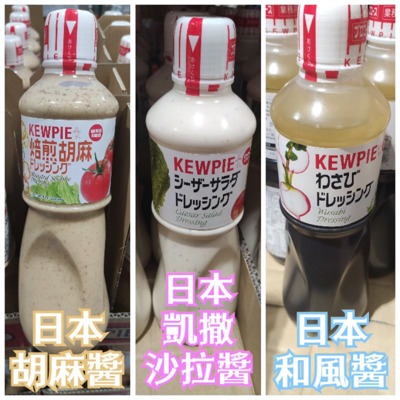 24H出貨【日本Kewpie 道地拌醬】1公升 效期2023/07持續更新《凱撒沙拉醬/ 胡麻醬/ 和風醬》
